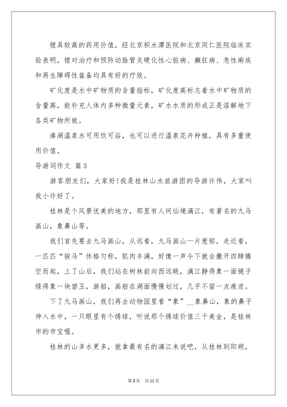 实用的导游词作文集锦7篇_第3页