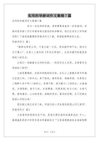 实用的导游词作文集锦7篇