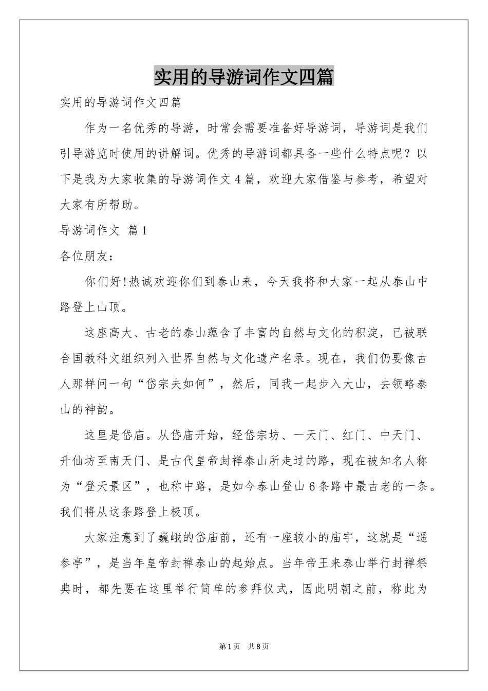 实用的导游词作文四篇_第1页