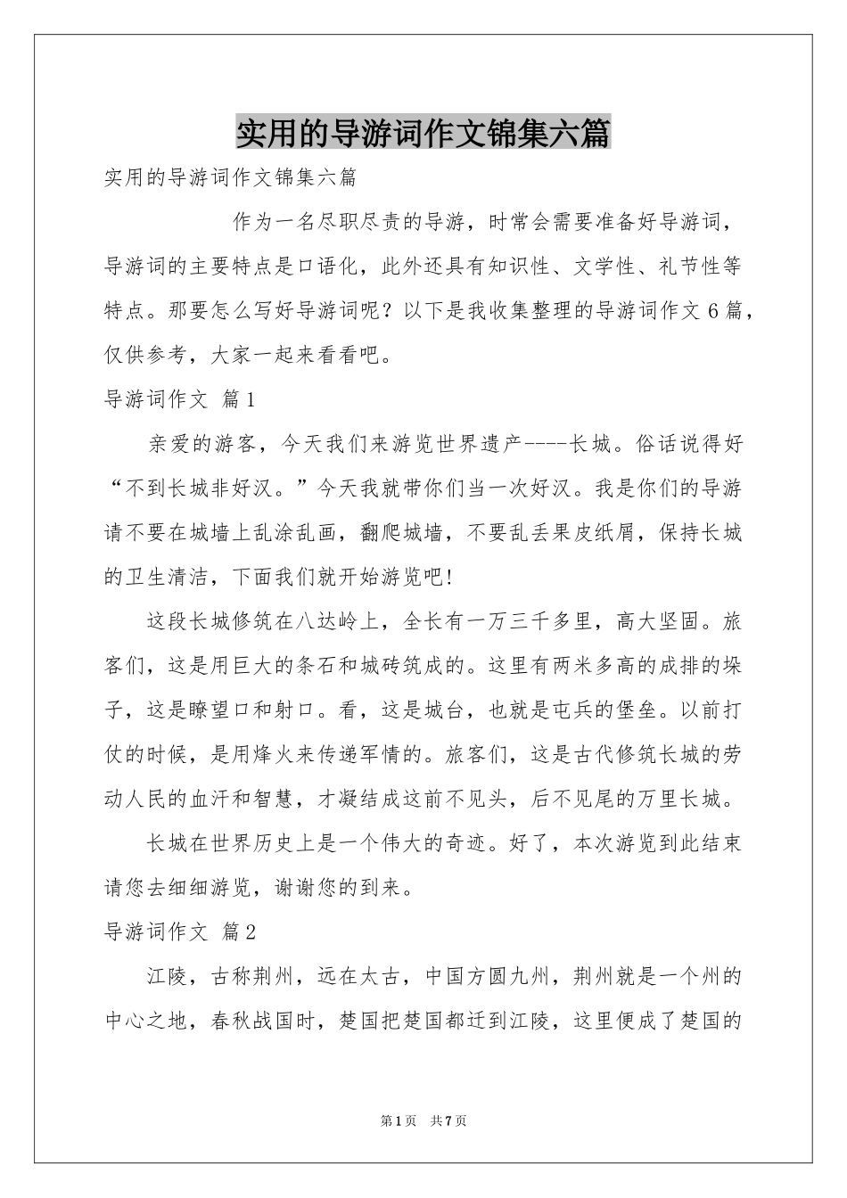 实用的导游词作文锦集六篇_第1页
