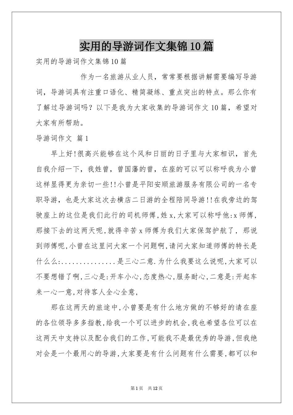 实用的导游词作文集锦10篇_第1页