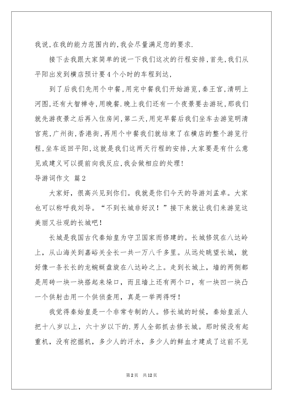 实用的导游词作文集锦10篇_第2页