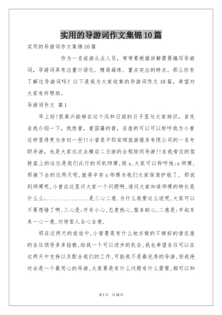 实用的导游词作文集锦10篇