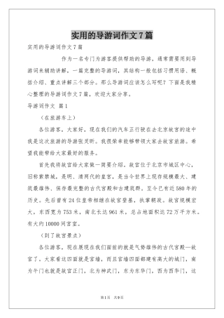 实用的导游词作文7篇