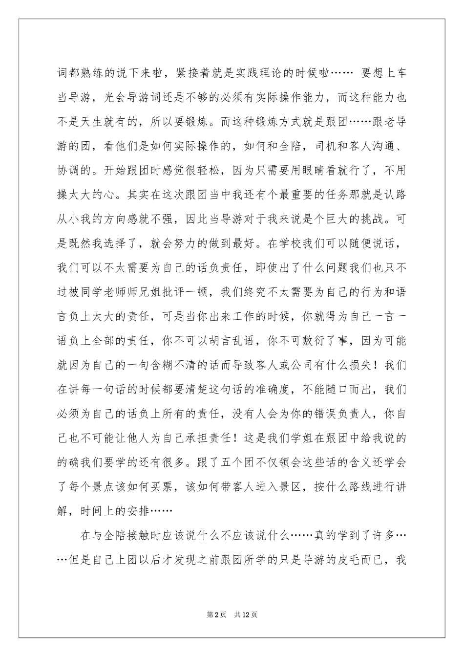 实用的导游的实习报告4篇_第2页