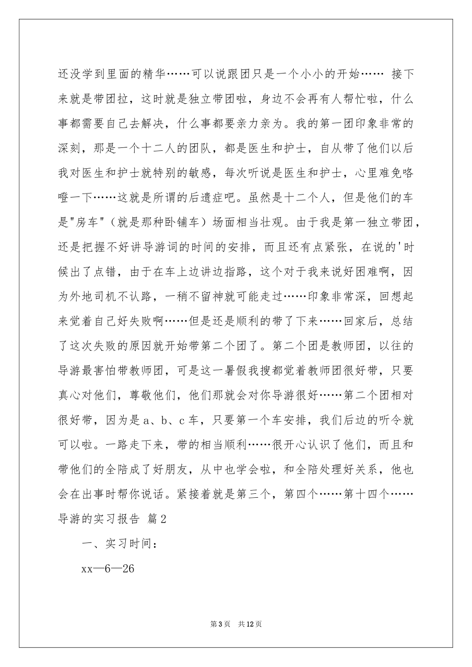 实用的导游的实习报告4篇_第3页