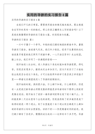 实用的导游的实习报告4篇