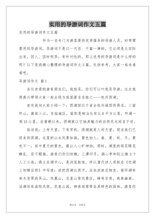 实用的导游词作文五篇