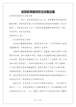 实用的导游词作文合集五篇