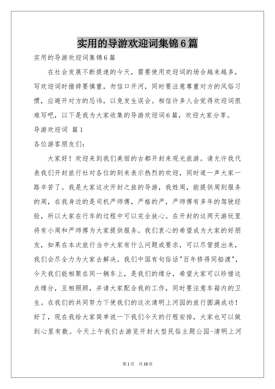 实用的导游欢迎词集锦6篇_第1页