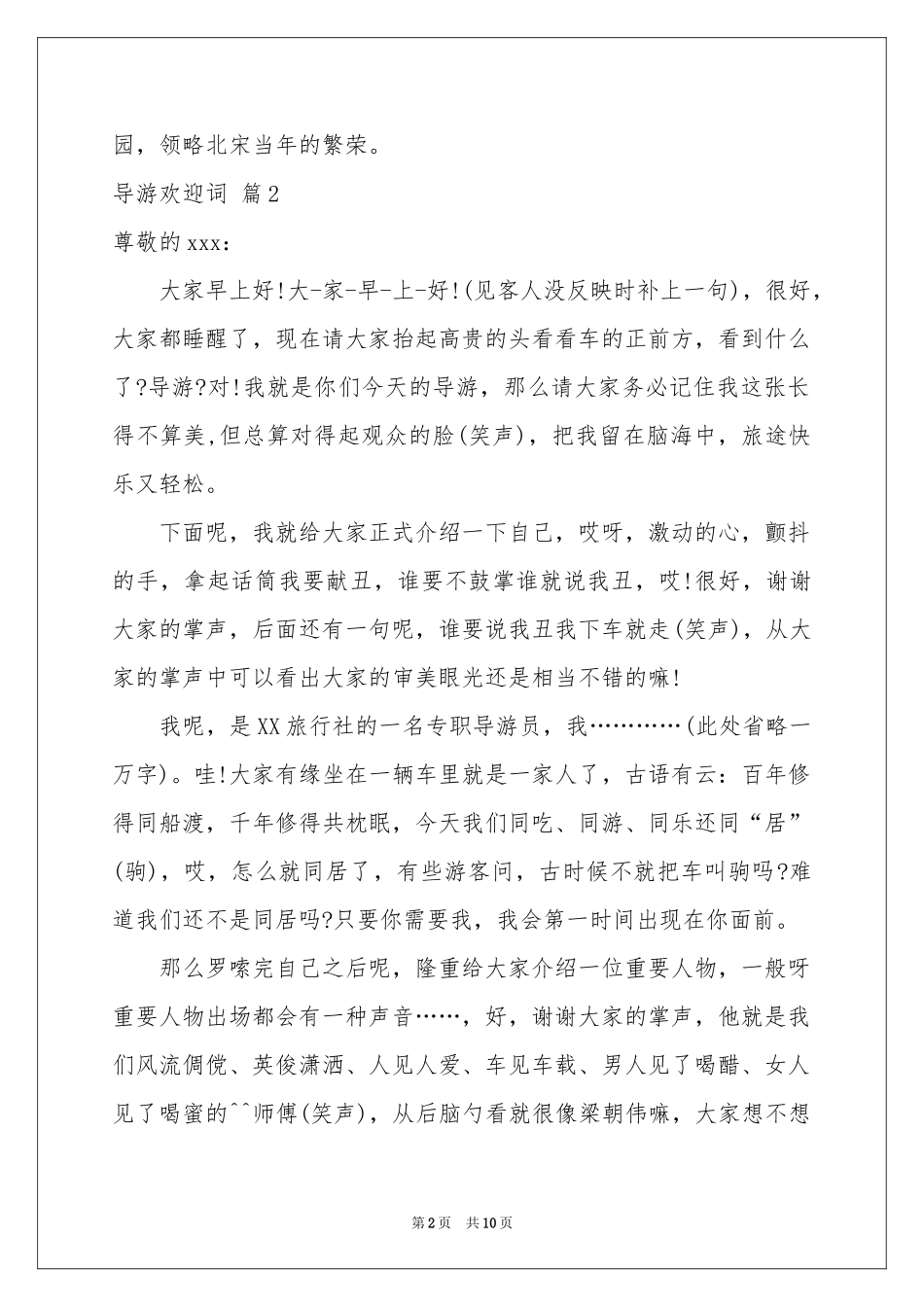实用的导游欢迎词集锦6篇_第2页
