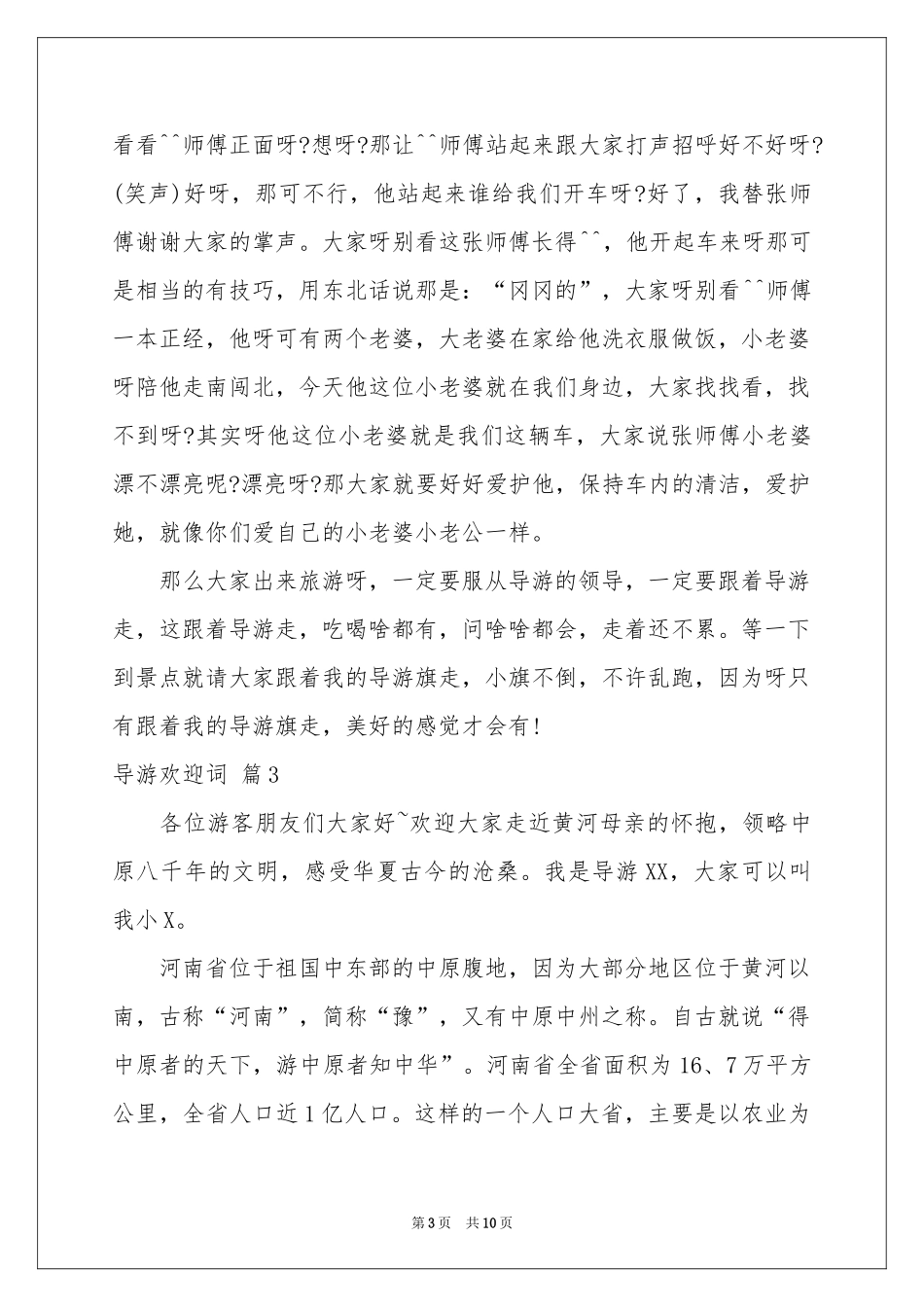 实用的导游欢迎词集锦6篇_第3页