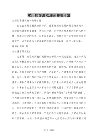 实用的导游欢迎词集锦6篇