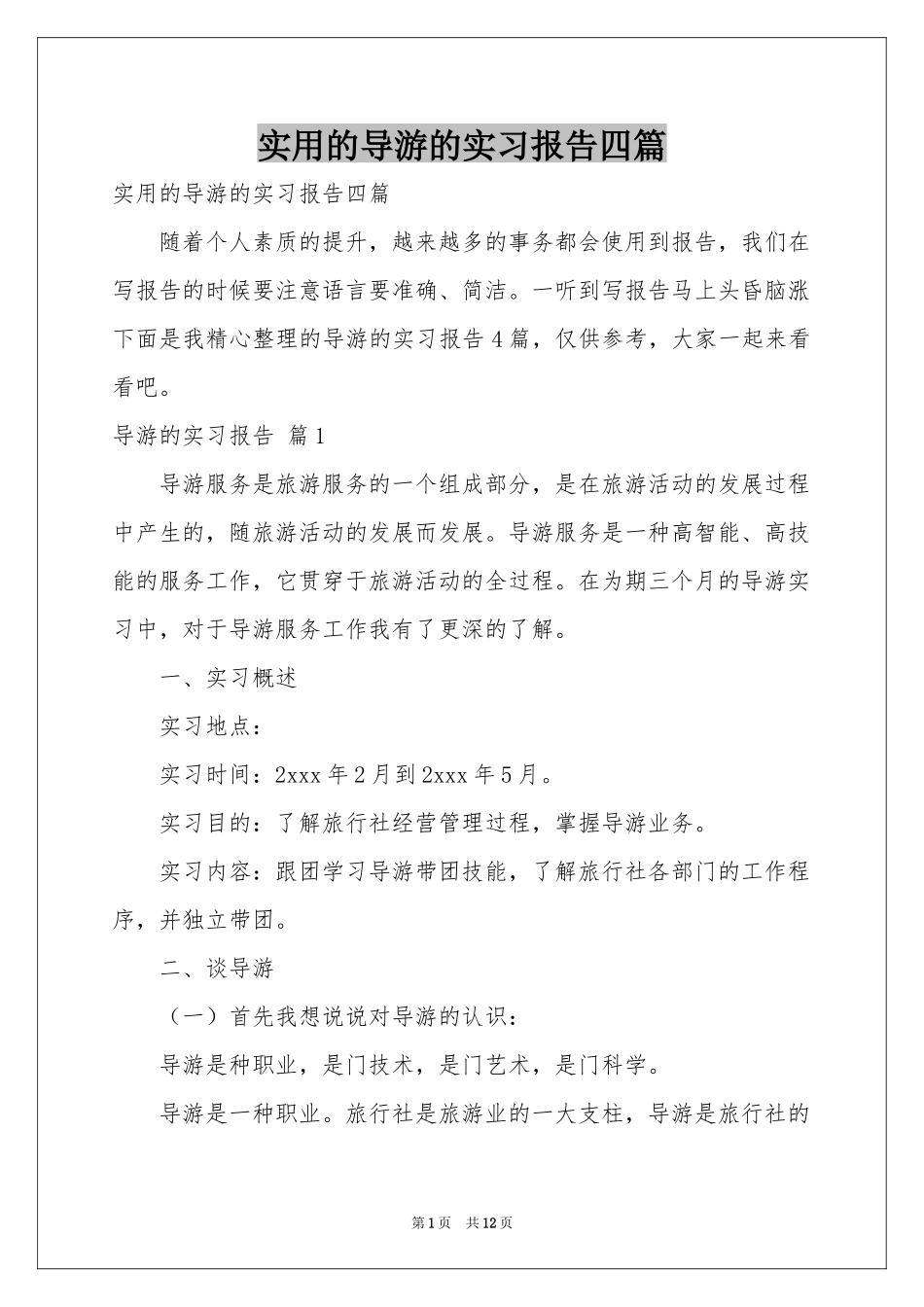 实用的导游的实习报告四篇_第1页
