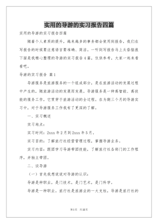 实用的导游的实习报告四篇