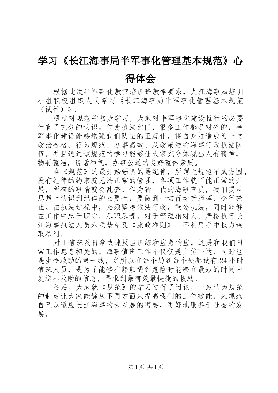 学习《长江海事局半军事化管理基本规范》心得体会_第1页