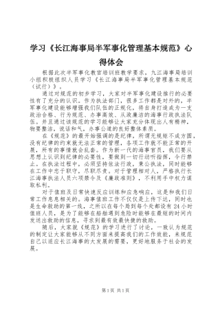 学习《长江海事局半军事化管理基本规范》心得体会