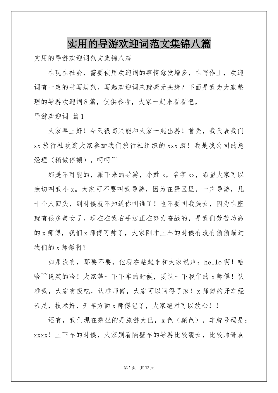 实用的导游欢迎词范本集锦八篇_第1页