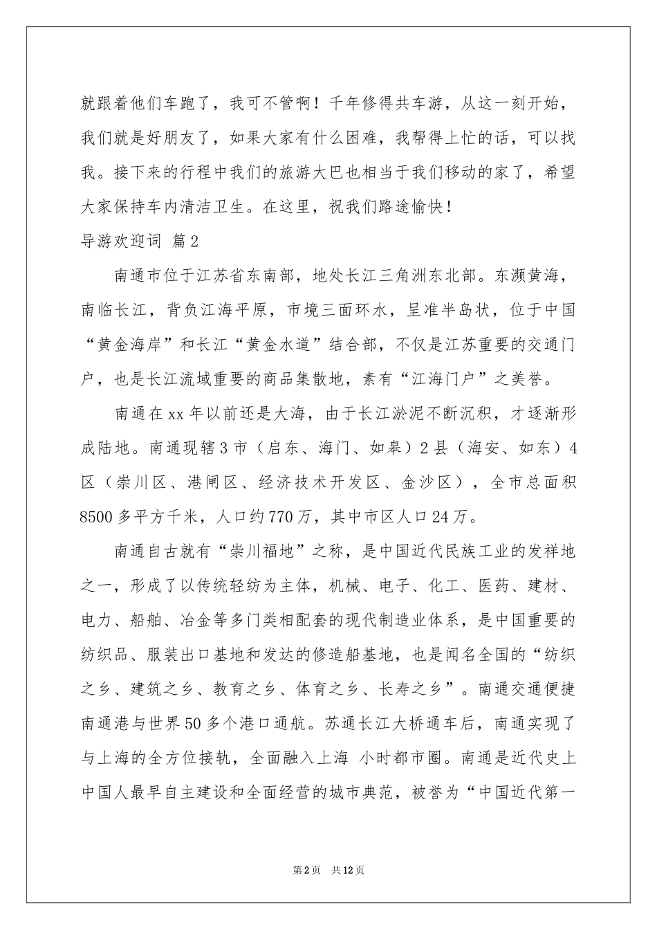 实用的导游欢迎词范本集锦八篇_第2页