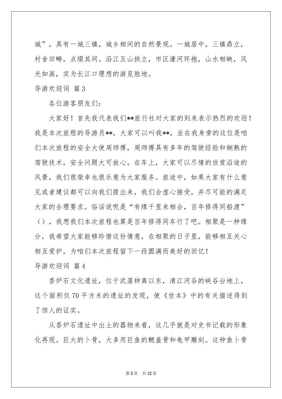实用的导游欢迎词范本集锦八篇_第3页