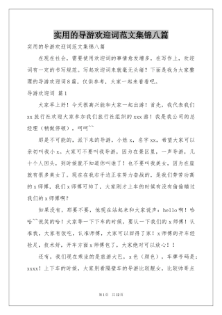 实用的导游欢迎词范本集锦八篇