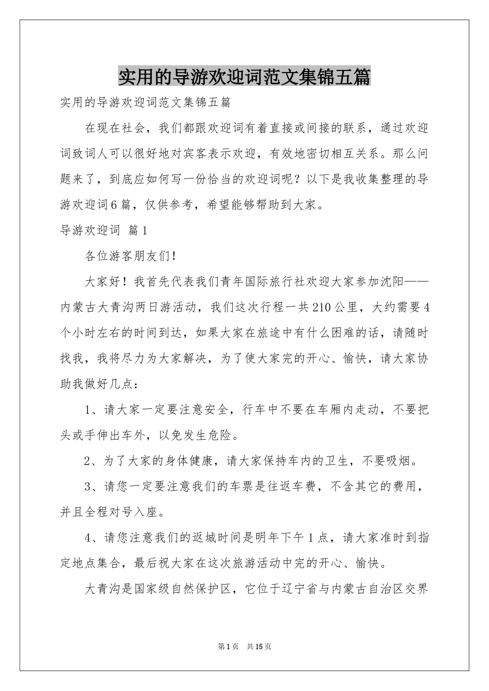 实用的导游欢迎词范本集锦五篇_第1页