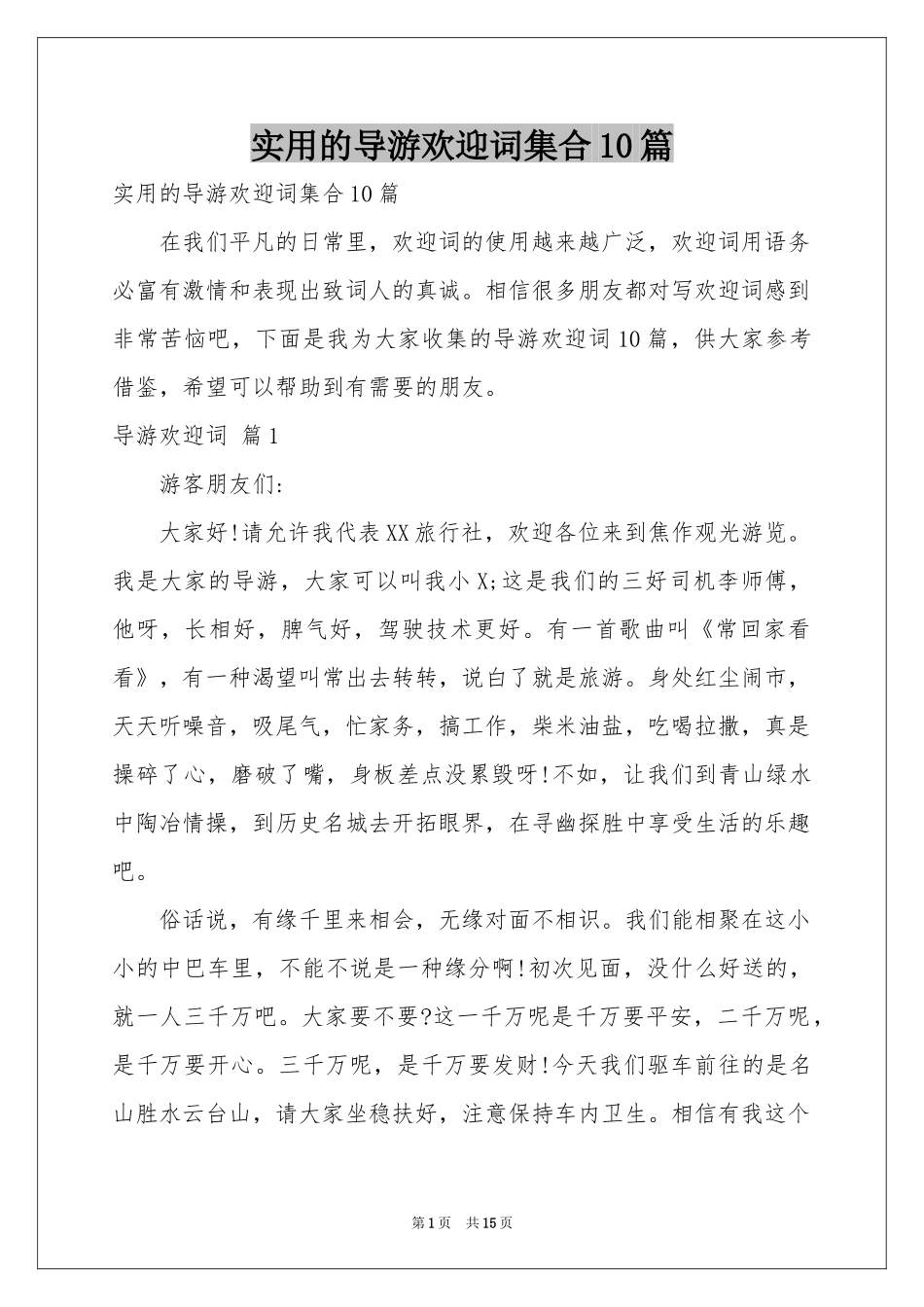 实用的导游欢迎词集合10篇_第1页