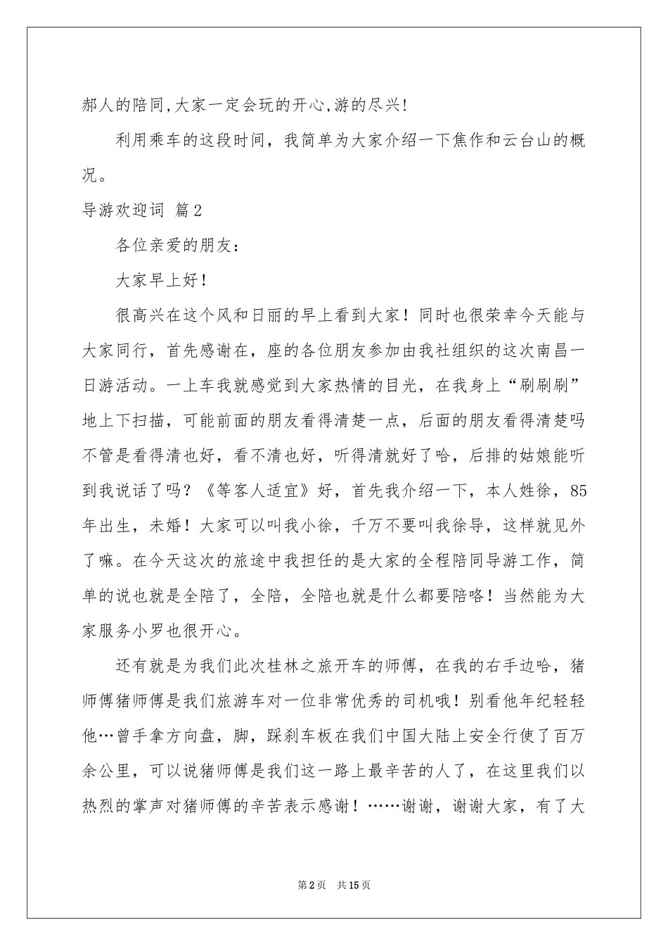实用的导游欢迎词集合10篇_第2页