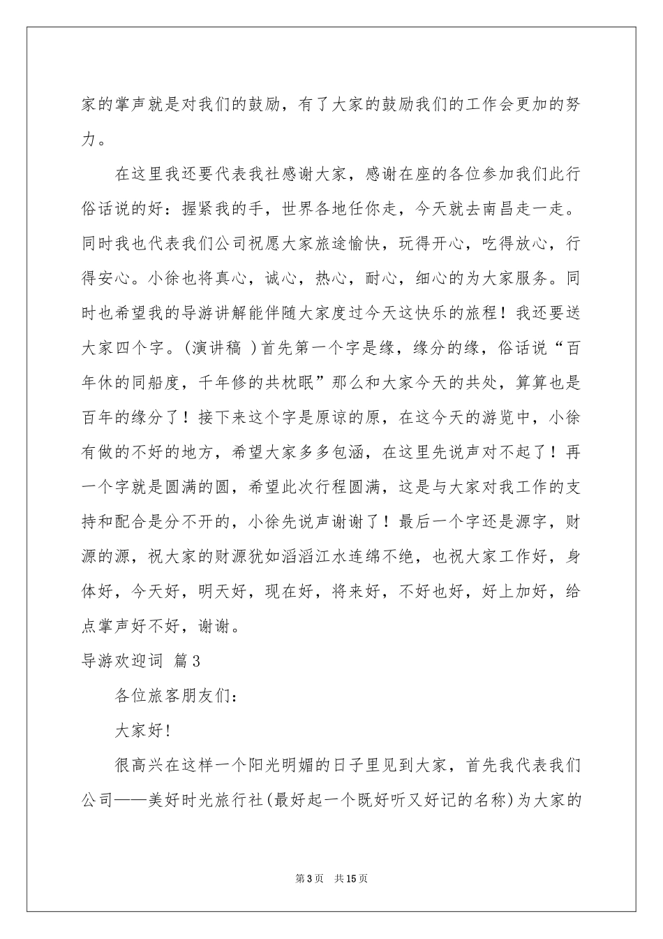 实用的导游欢迎词集合10篇_第3页
