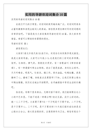 实用的导游欢迎词集合10篇
