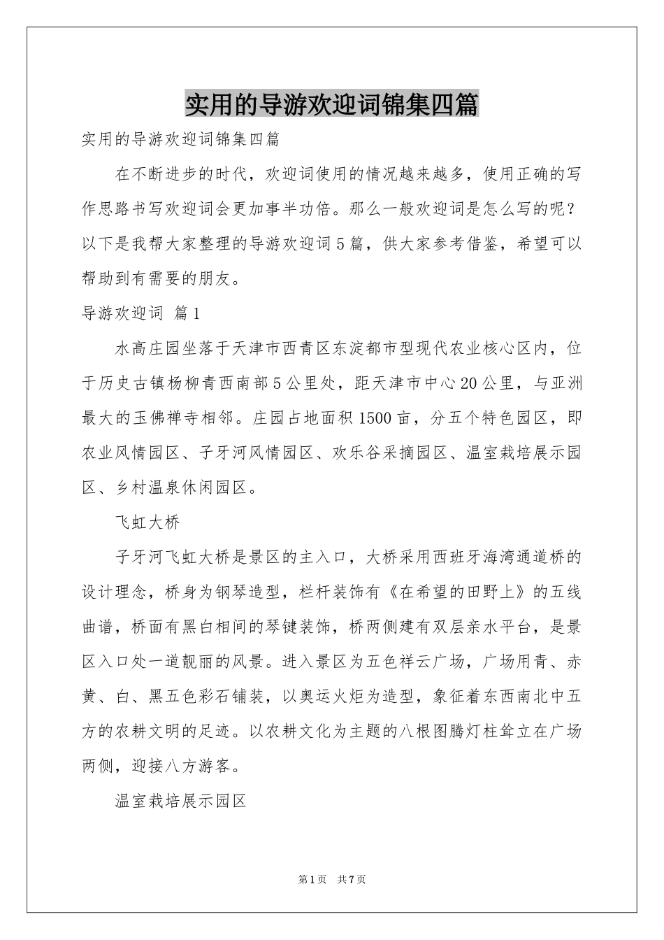 实用的导游欢迎词锦集四篇_第1页