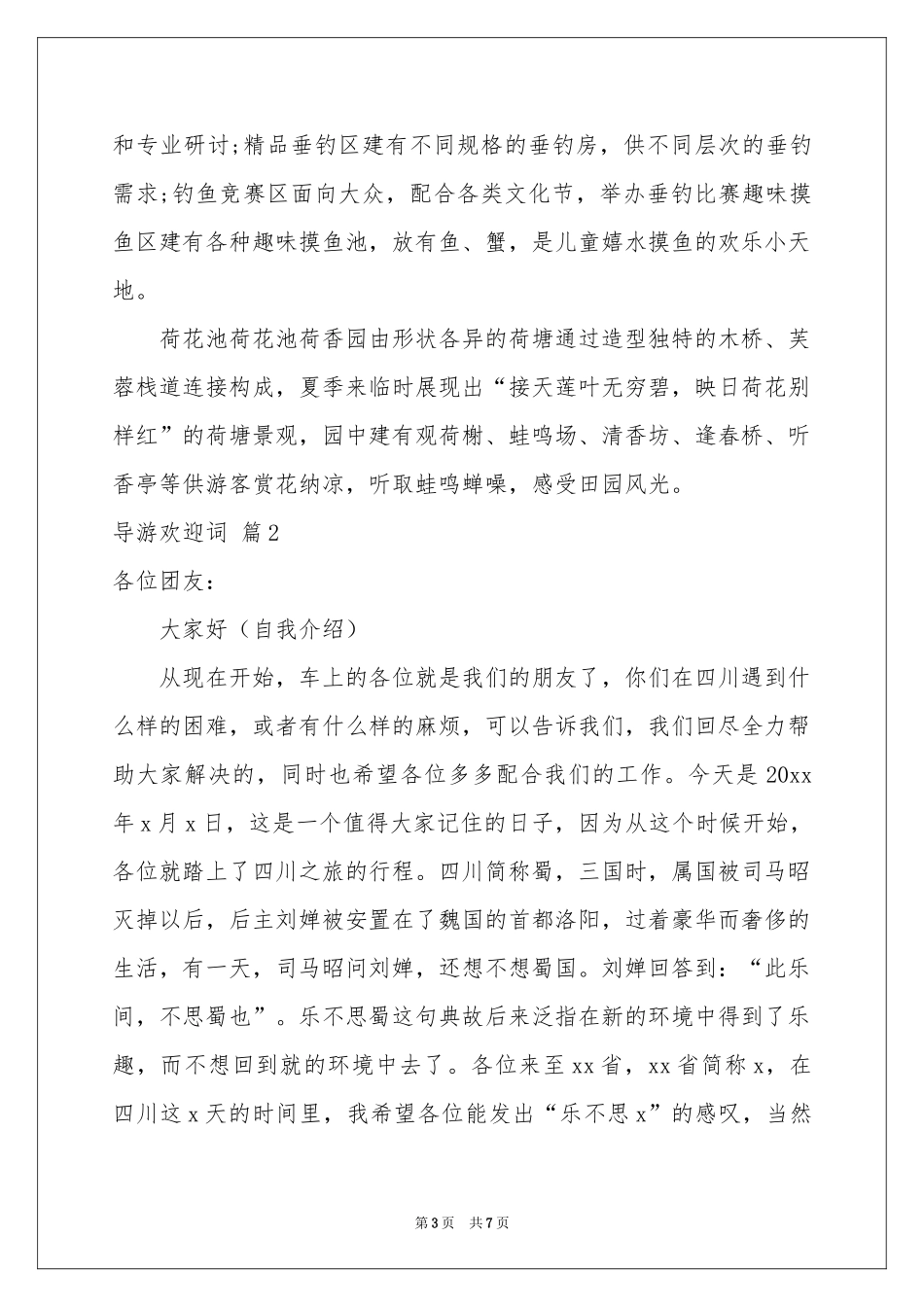 实用的导游欢迎词锦集四篇_第3页