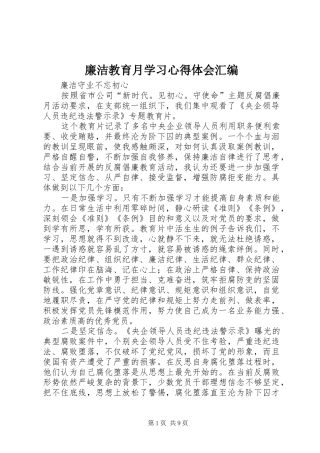 廉洁教育月学习心得体会汇编