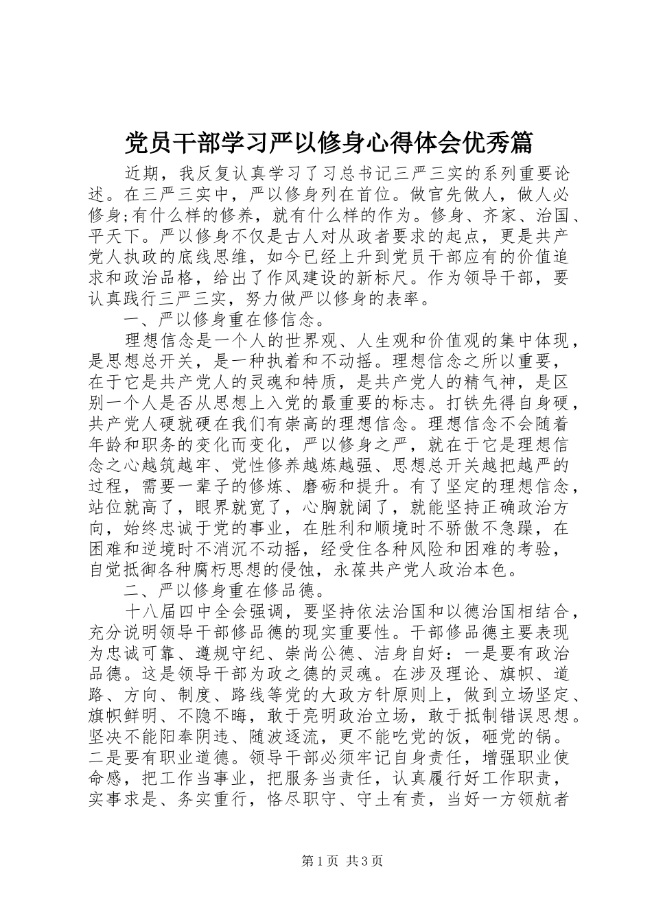 党员干部学习严以修身心得体会优秀篇_第1页