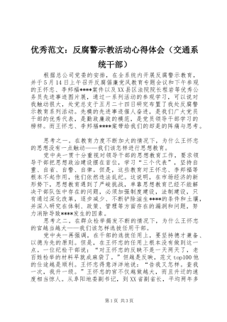 优秀范文：反腐警示教活动心得体会（交通系统干部）