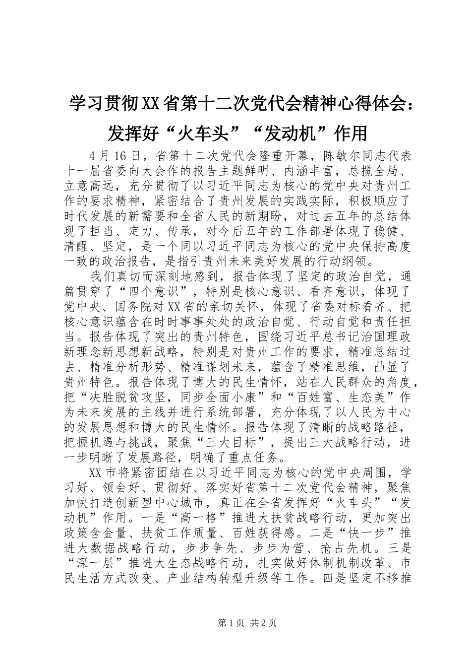 学习贯彻XX省第十二次党代会精神心得体会：发挥好“火车头”“发动机”作用_第1页