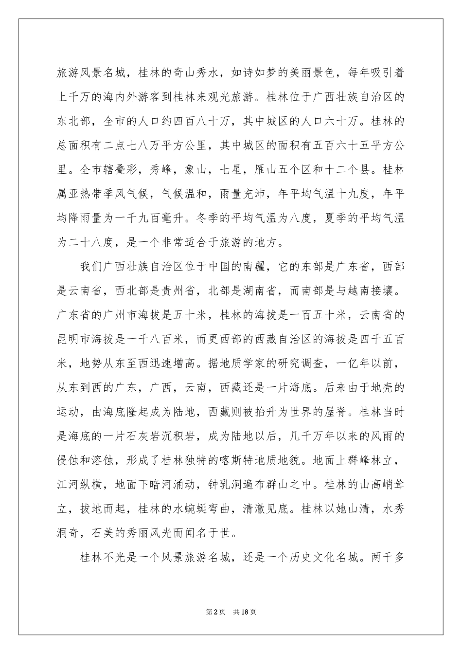 实用的导游欢迎词范本集合7篇_第2页