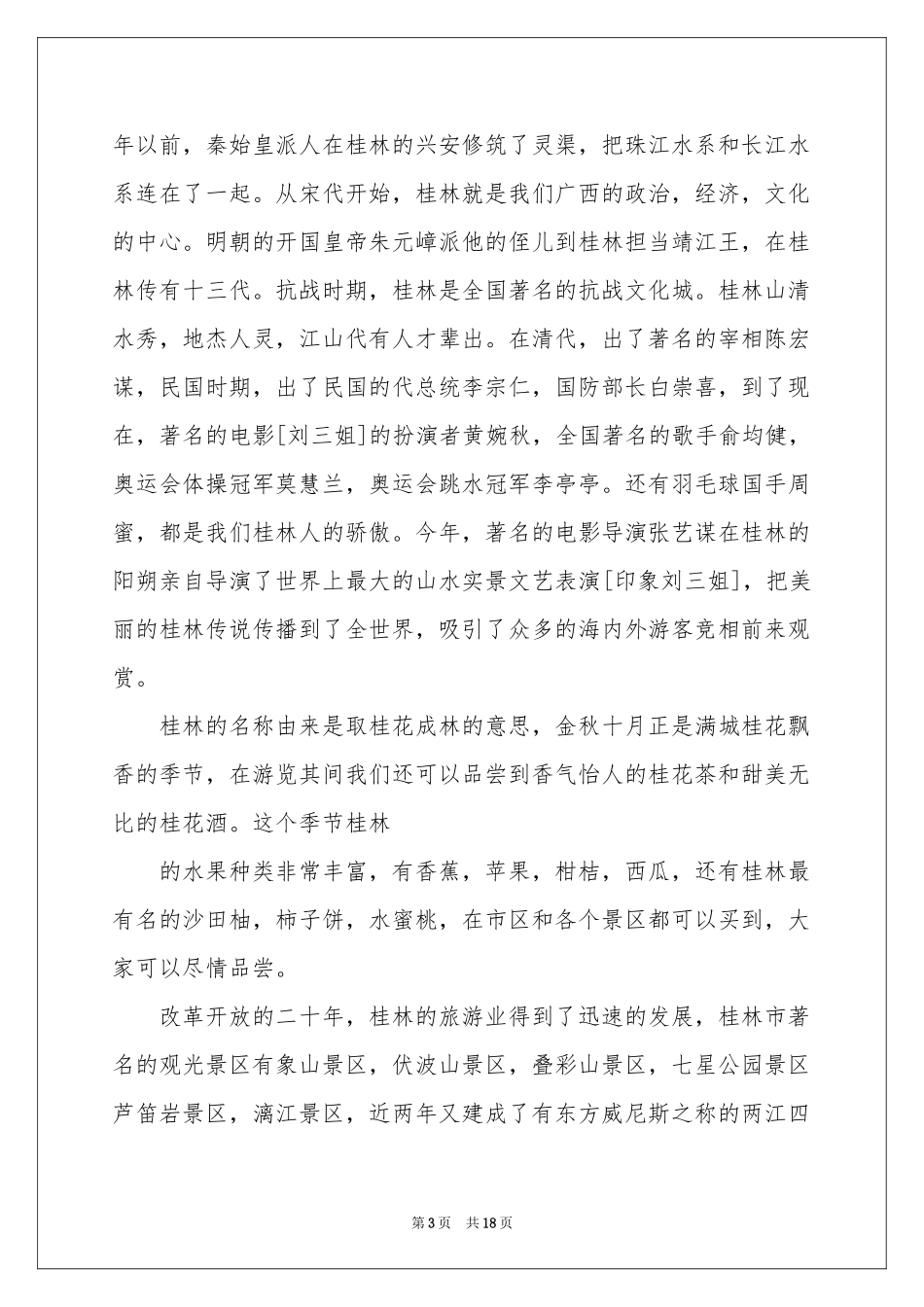 实用的导游欢迎词范本集合7篇_第3页