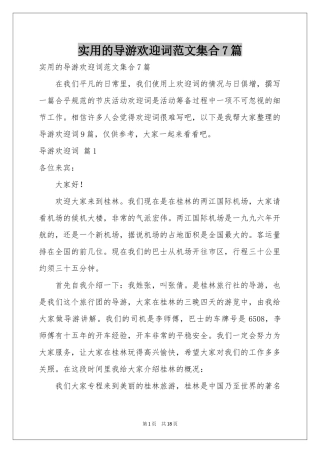 实用的导游欢迎词范本集合7篇