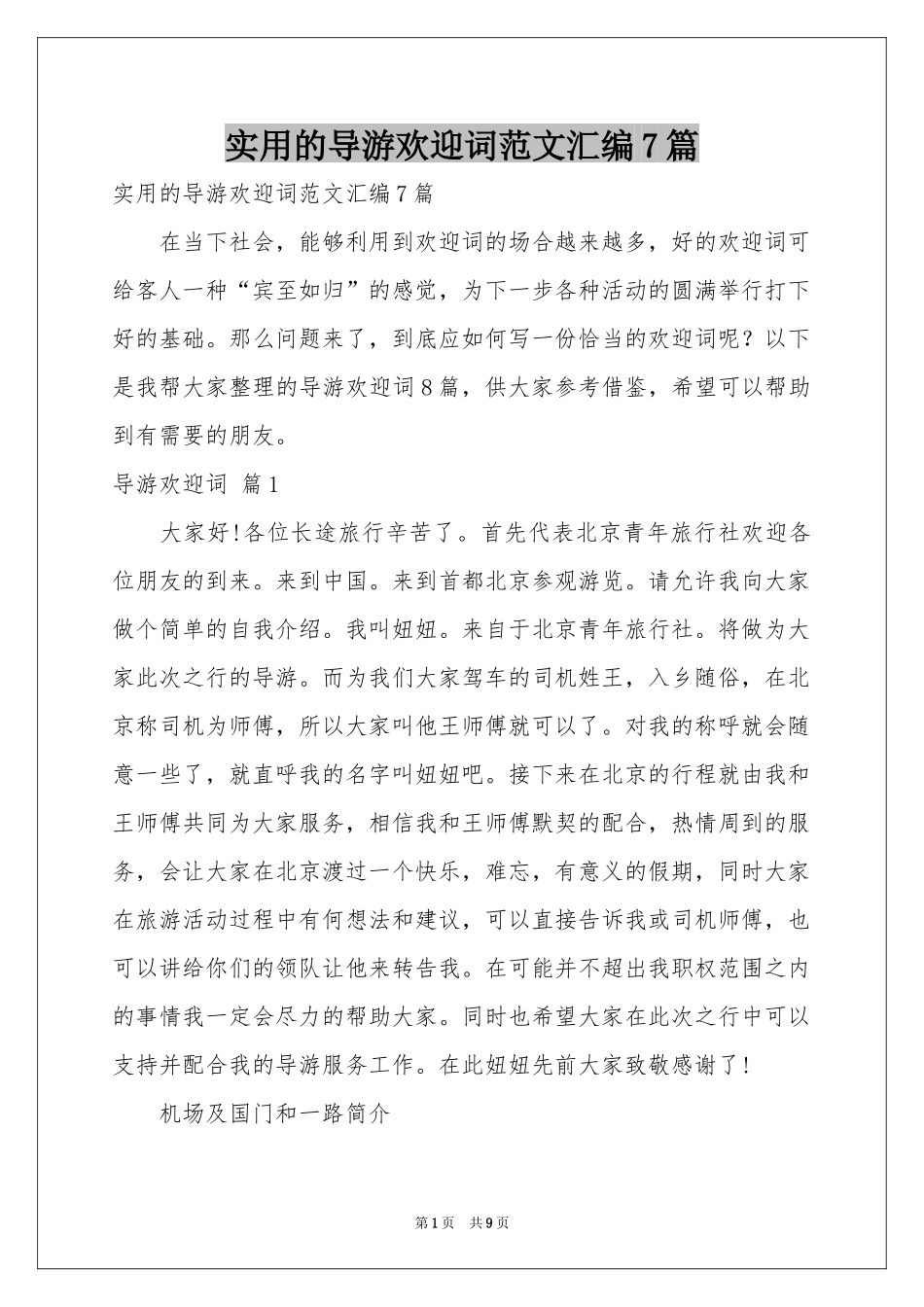 实用的导游欢迎词范本汇编7篇_第1页