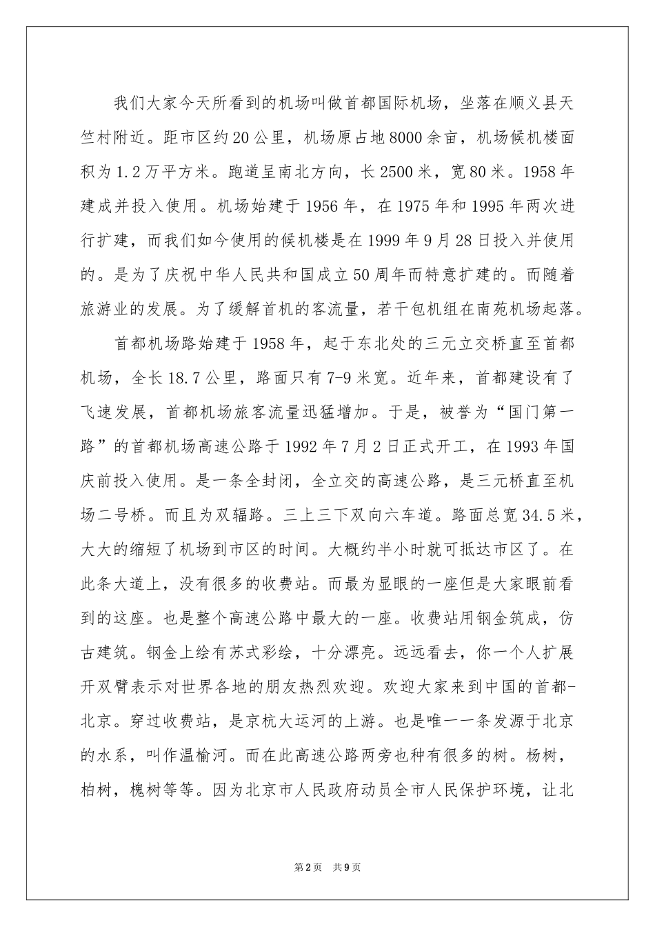 实用的导游欢迎词范本汇编7篇_第2页