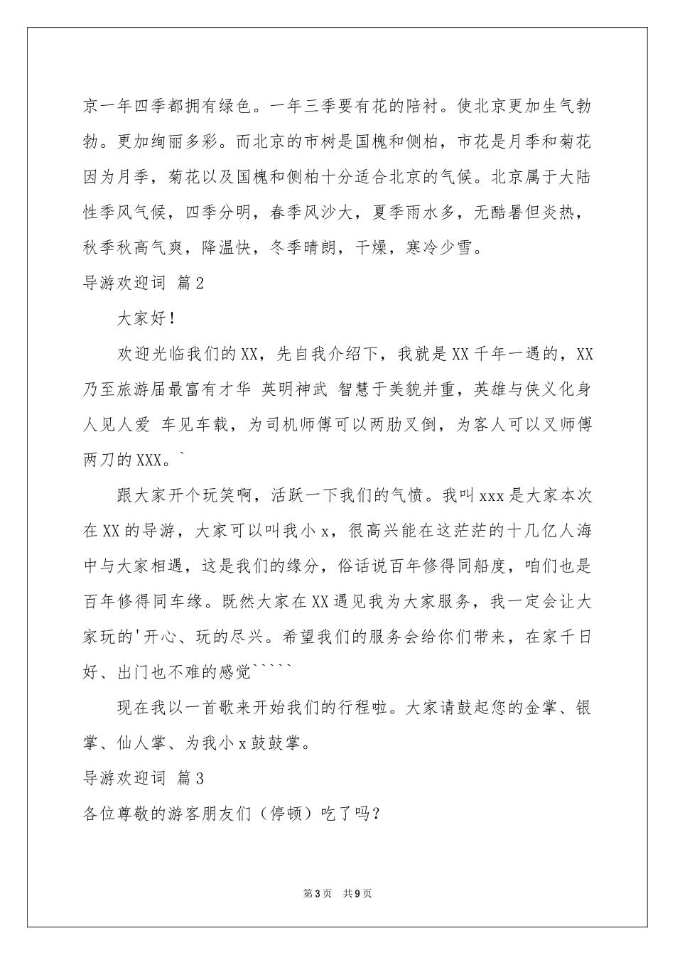 实用的导游欢迎词范本汇编7篇_第3页