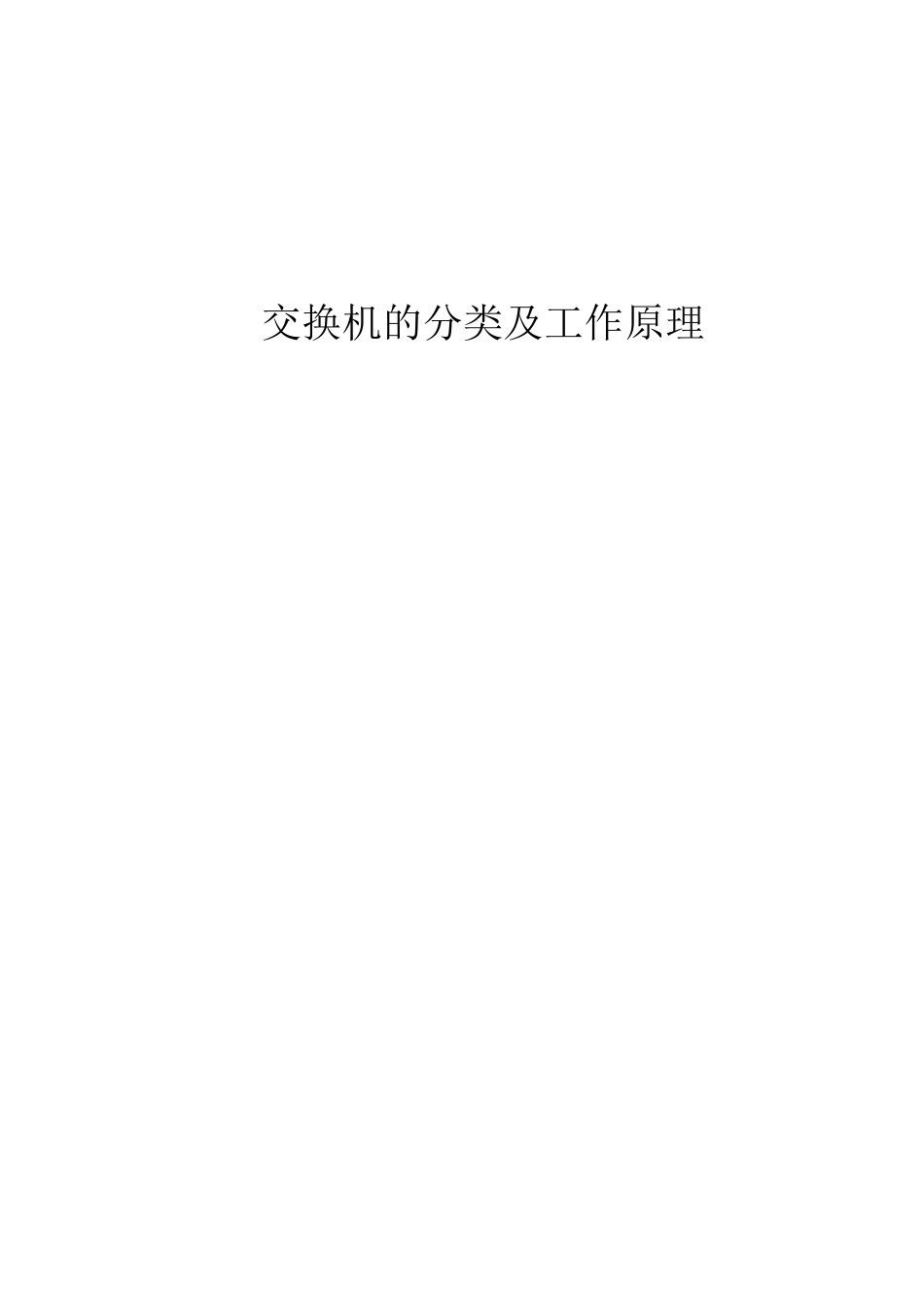 (完整版)交换机的分类及功能_第1页