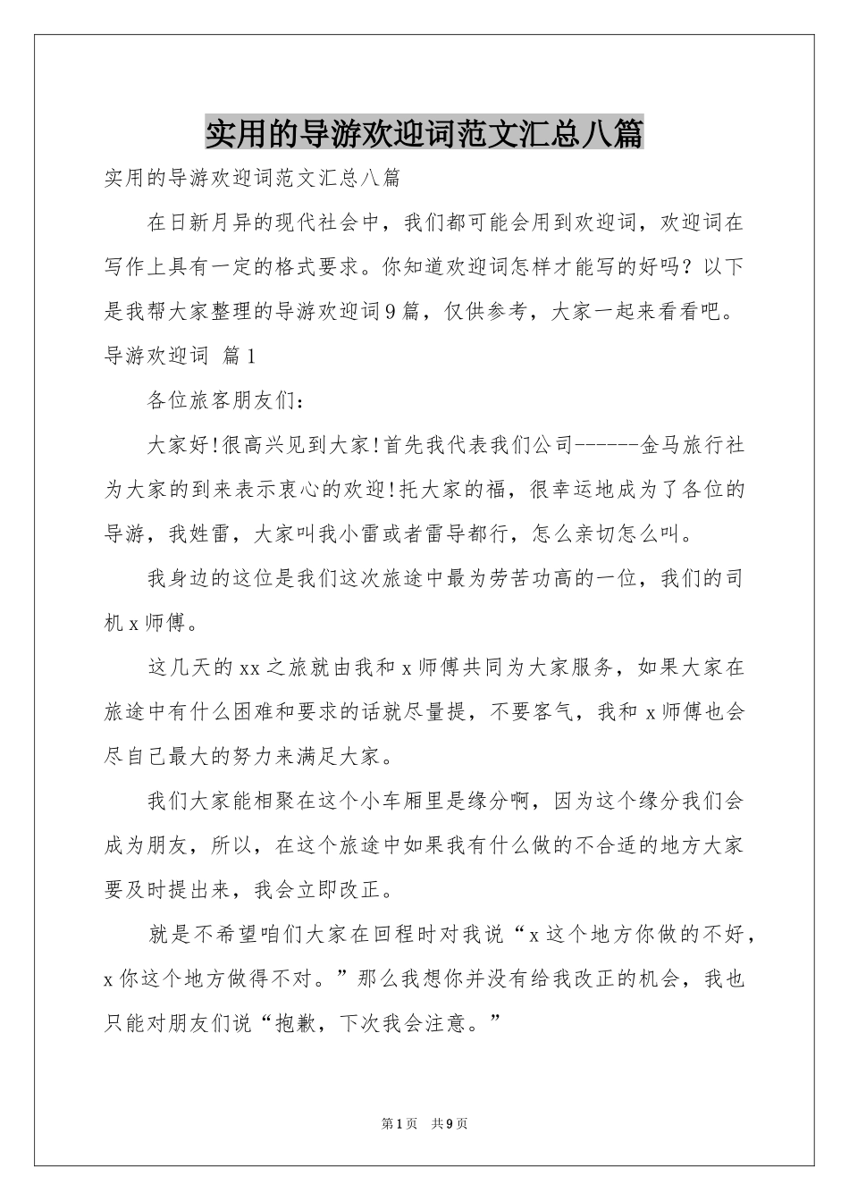 实用的导游欢迎词范本汇总八篇_第1页