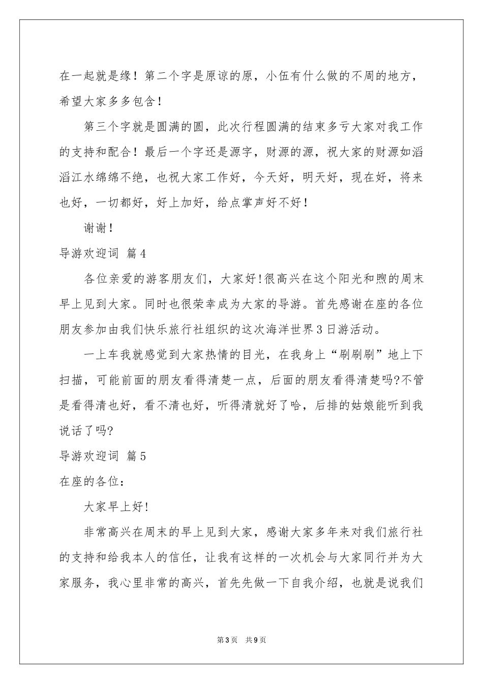 实用的导游欢迎词范本汇总八篇_第3页