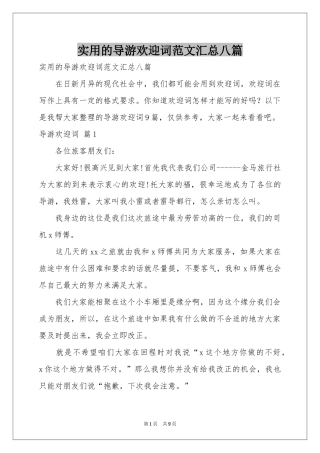 实用的导游欢迎词范本汇总八篇
