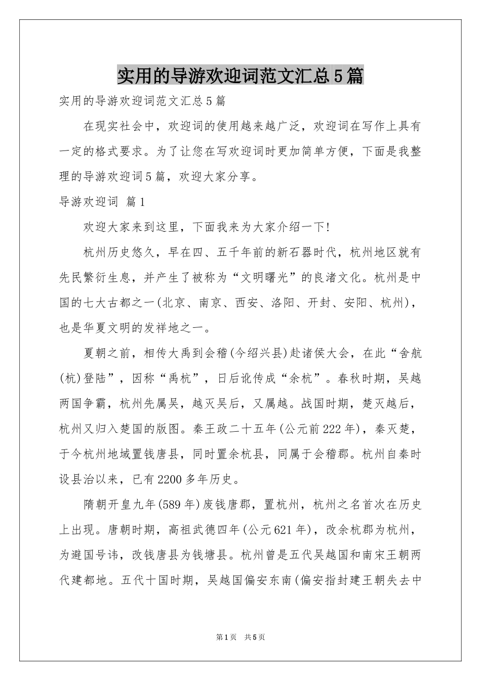 实用的导游欢迎词范本汇总5篇_第1页