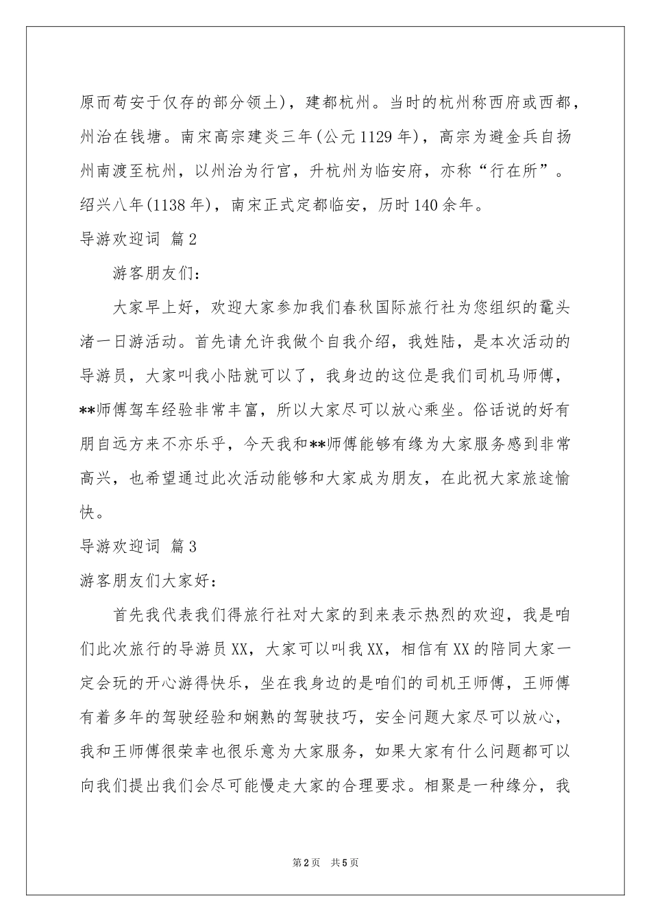 实用的导游欢迎词范本汇总5篇_第2页