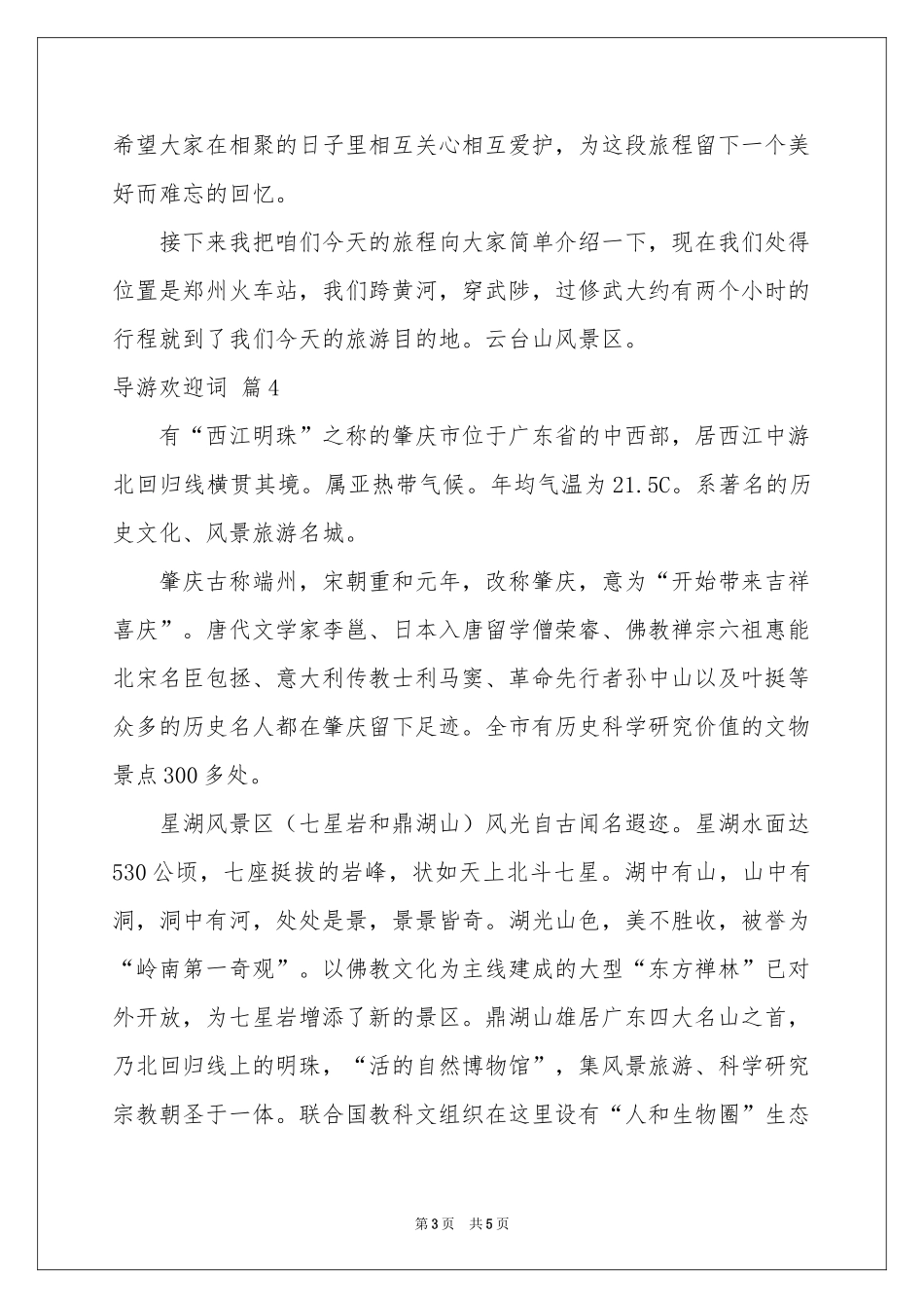 实用的导游欢迎词范本汇总5篇_第3页