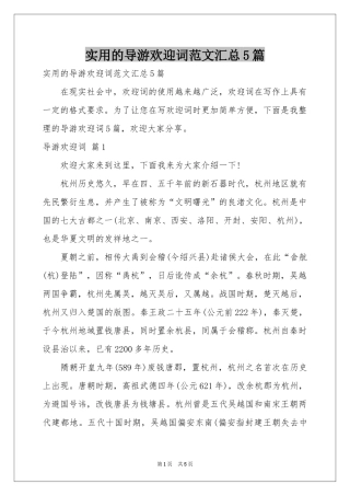 实用的导游欢迎词范本汇总5篇